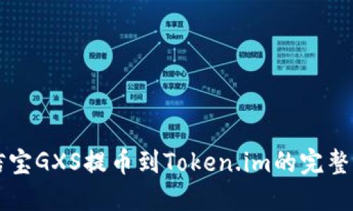 公信宝GXS提币到Token.im的完整指南