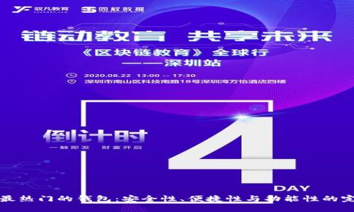 区块链最热门的钱包：安全性、便捷性与功能性的完美结合