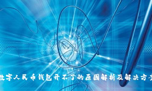 数字人民币钱包开不了的原因解析及解决方案