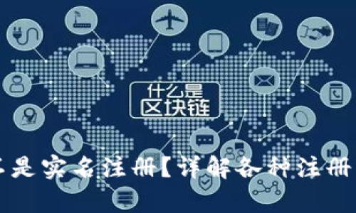 token.im钱包是不是实名注册？详解各种注册方式及安全性分析