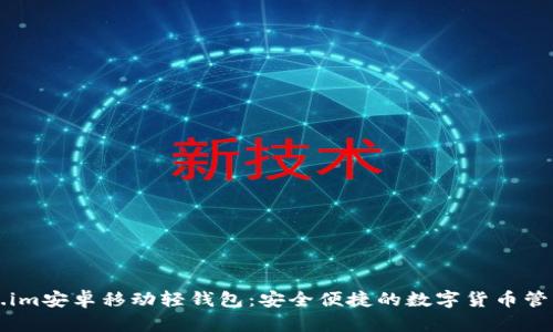 Token.im安卓移动轻钱包：安全便捷的数字货币管理助手