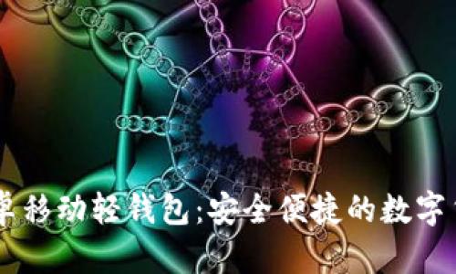Token.im安卓移动轻钱包：安全便捷的数字货币管理助手
