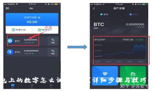 钱包上的数字怎么调整顺序？详细步骤与技巧解析