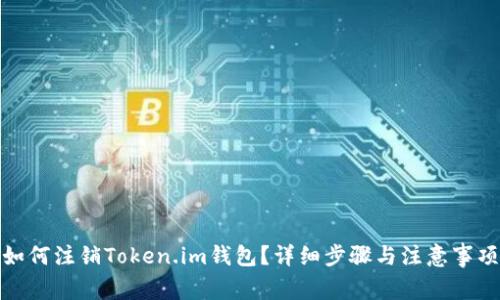 如何注销Token.im钱包？详细步骤与注意事项