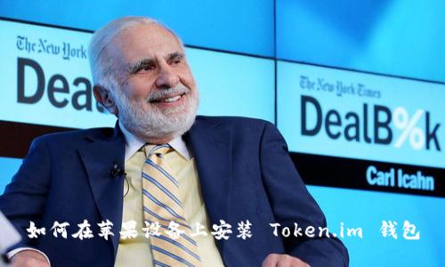 如何在苹果设备上安装 Token.im 钱包