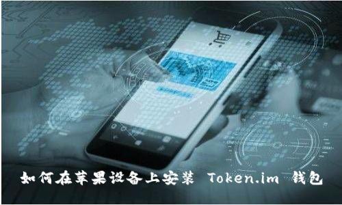 如何在苹果设备上安装 Token.im 钱包