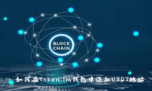 : 如何在Token.im钱包中添加USDT地址
