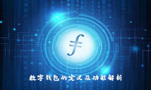 数字钱包的定义及功能解析