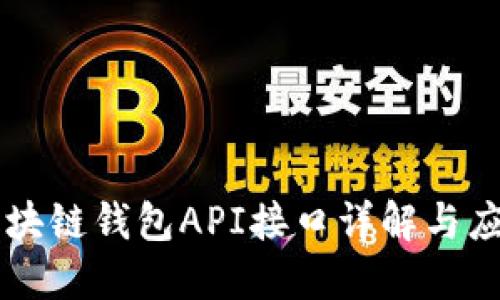 区块链钱包API接口详解与应用
