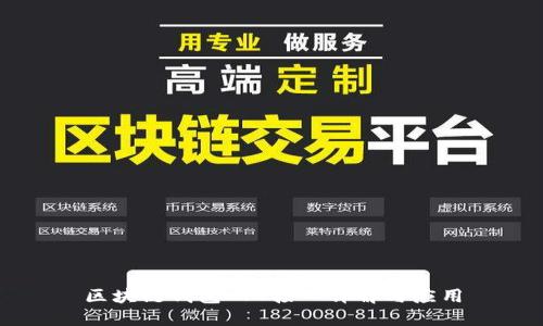 区块链钱包API接口详解与应用