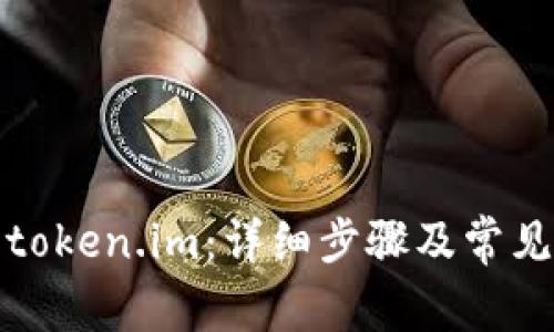 如何下载token.im：详细步骤及常见问题解答