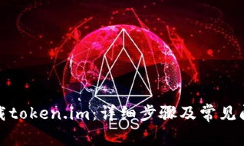 如何下载token.im：详细步骤及常见问题解答