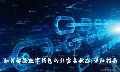 如何解除数字钱包的非实名状态：详细指南