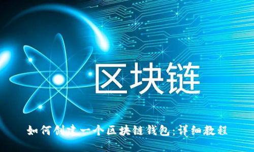 如何创建一个区块链钱包：详细教程