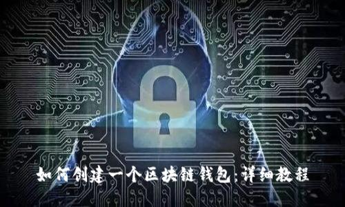 如何创建一个区块链钱包：详细教程