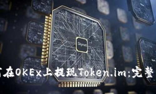 如何在OKEx上提现Token.im：完整指南