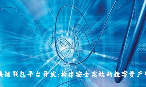 淮北区块链钱包平台开发：构建安全高效的数字资产管理工具