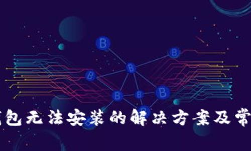Token.im钱包无法安装的解决方案及常见问题解析