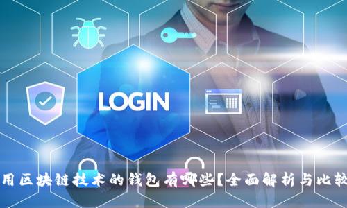 用区块链技术的钱包有哪些？全面解析与比较
