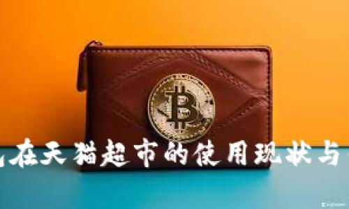 数字钱包在天猫超市的使用现状与优势分析