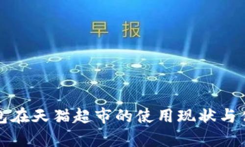 数字钱包在天猫超市的使用现状与优势分析