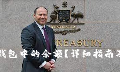 如何清理数字钱包中的余额？详细指南及常见问题解答