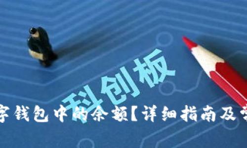 如何清理数字钱包中的余额？详细指南及常见问题解答