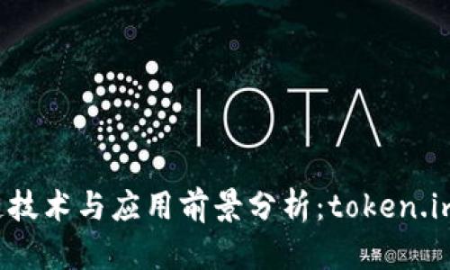 思考一个和

 云南区块链技术与应用前景分析：token.im的案例研究