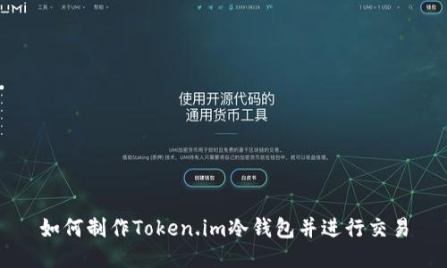 如何制作Token.im冷钱包并进行交易