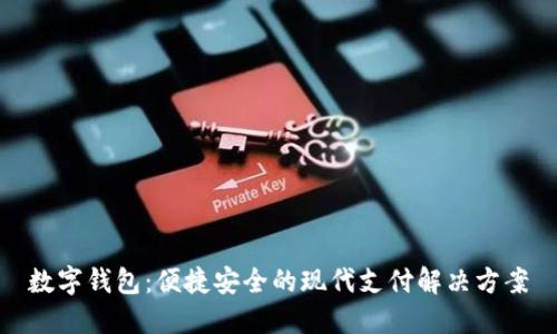 数字钱包：便捷安全的现代支付解决方案