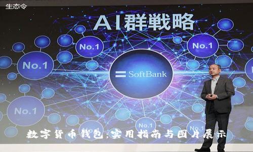 数字货币钱包：实用指南与图片展示