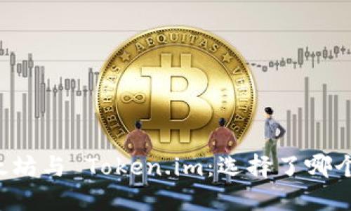 以太坊与 Token.im：选择了哪个链？