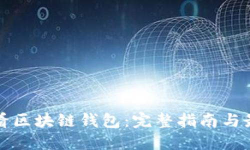 如何查看区块链钱包：完整指南与最佳实践