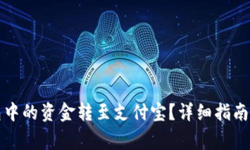 如何将数字钱包中的资金转至支付宝？详细指南与常见问题解答