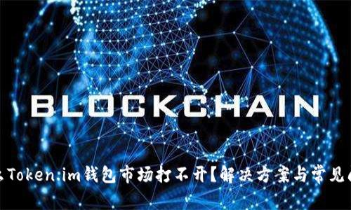 : 为什么Token.im钱包市场打不开？解决方案与常见问题解析