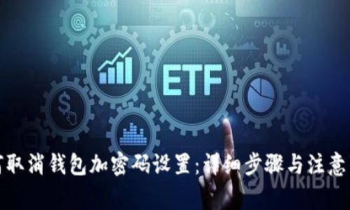 如何取消钱包加密码设置：详细步骤与注意事项
