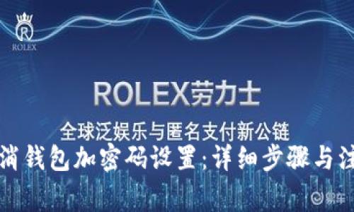如何取消钱包加密码设置：详细步骤与注意事项