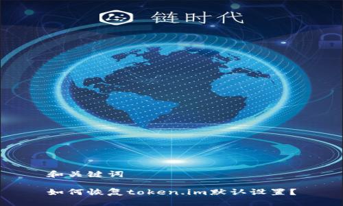 和关键词

如何恢复token.im默认设置？