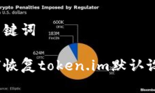 和关键词

如何恢复token.im默认设置？