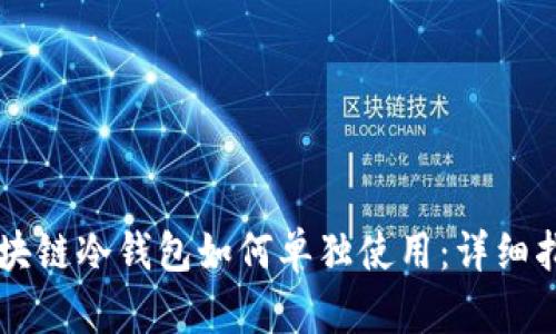 区块链冷钱包如何单独使用：详细指南