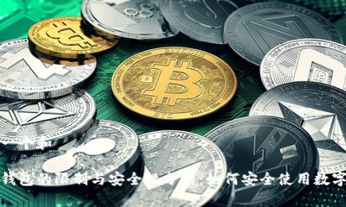 思考一个和

数字钱包的限制与安全性分析：如何安全使用数字钱包