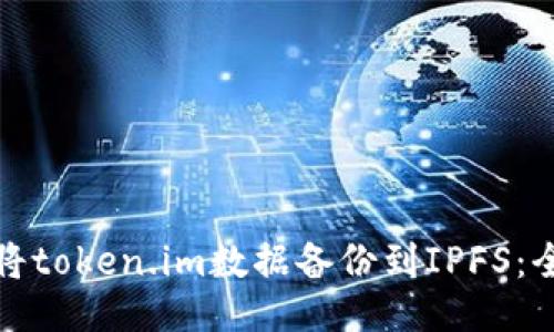 : 如何将token.im数据备份到IPFS：全面指南