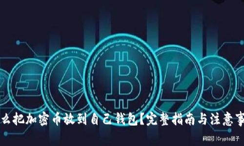 怎么把加密币放到自己钱包？完整指南与注意事项