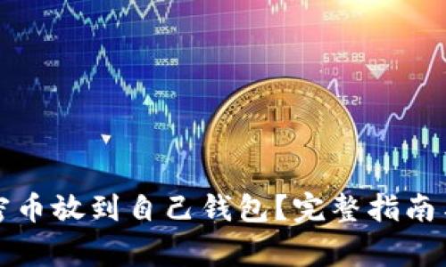 怎么把加密币放到自己钱包？完整指南与注意事项