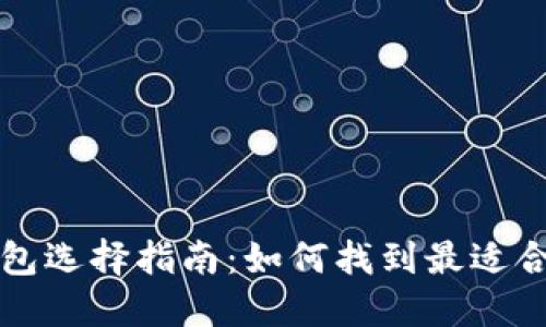 区块链钱包选择指南：如何找到最适合你的网站