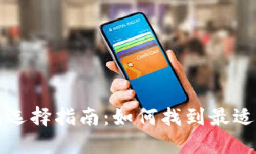 区块链钱包选择指南：如何找到最适合你的网站