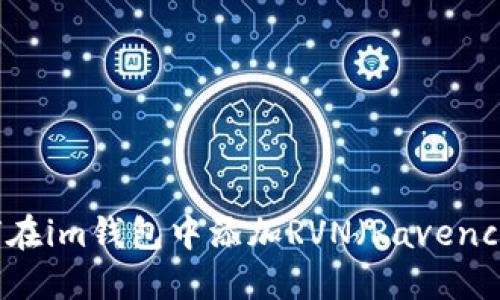 如何在im钱包中添加RVN（Ravencoin）