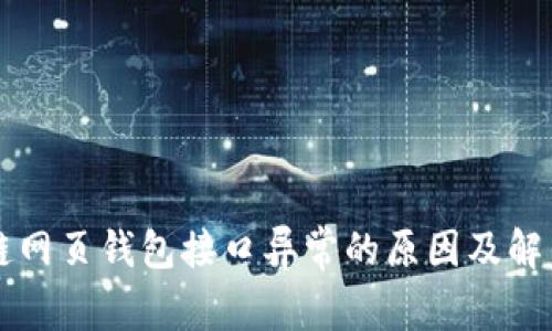 区块链网页钱包接口异常的原因及解决方案