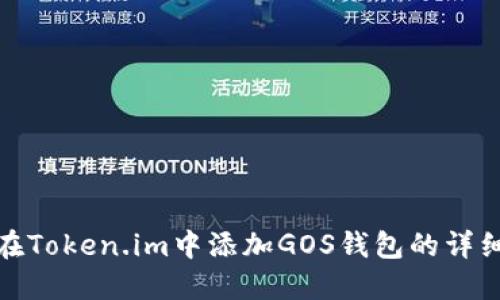 如何在Token.im中添加GOS钱包的详细步骤