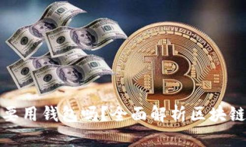 玩区块链一定要用钱包吗？全面解析区块链钱包的必要性